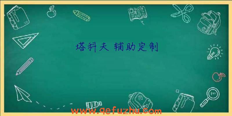 塔科夫